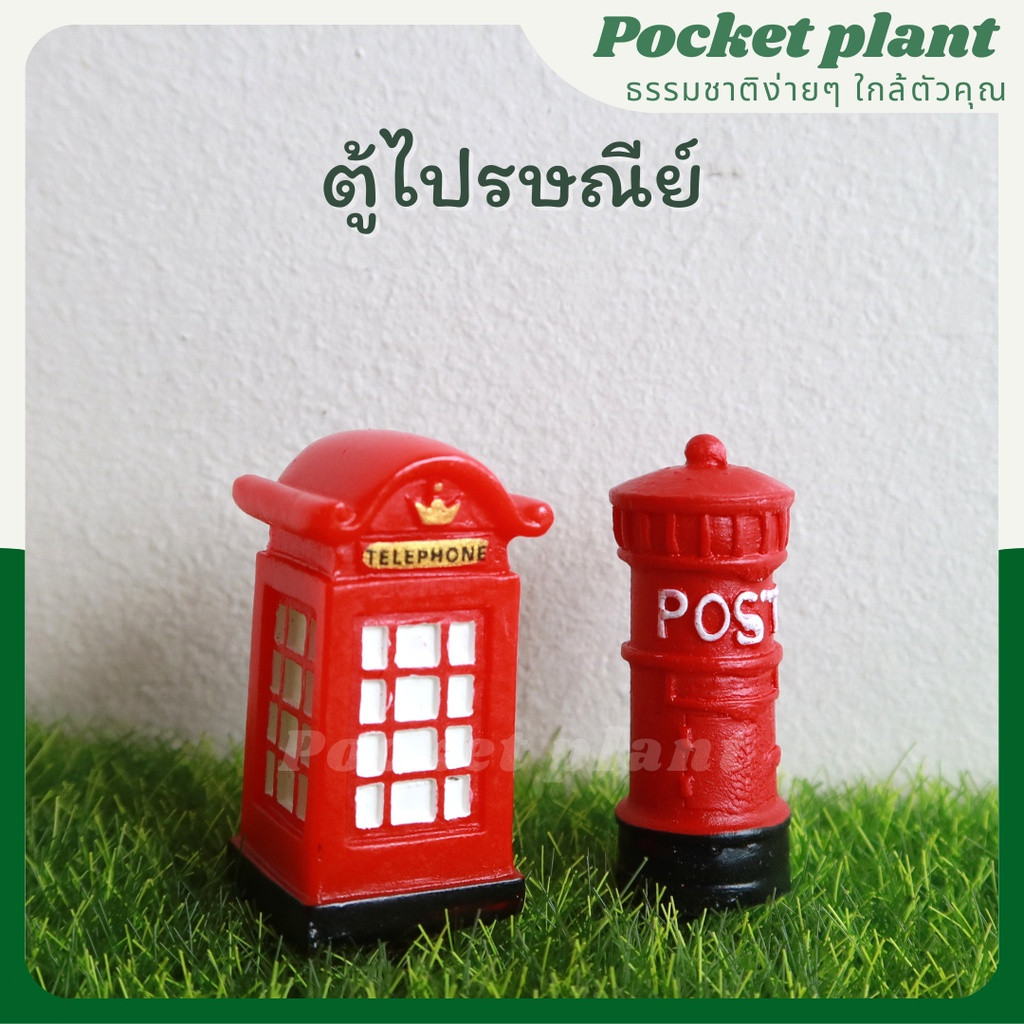 ตุ๊กตาแต่งสวนจิ๋ว ตู้ไปรษณีย์ มีหลายแบบ จัดสวนถาด โมเดลบ้านจิ๋ว [DolD-M-004]