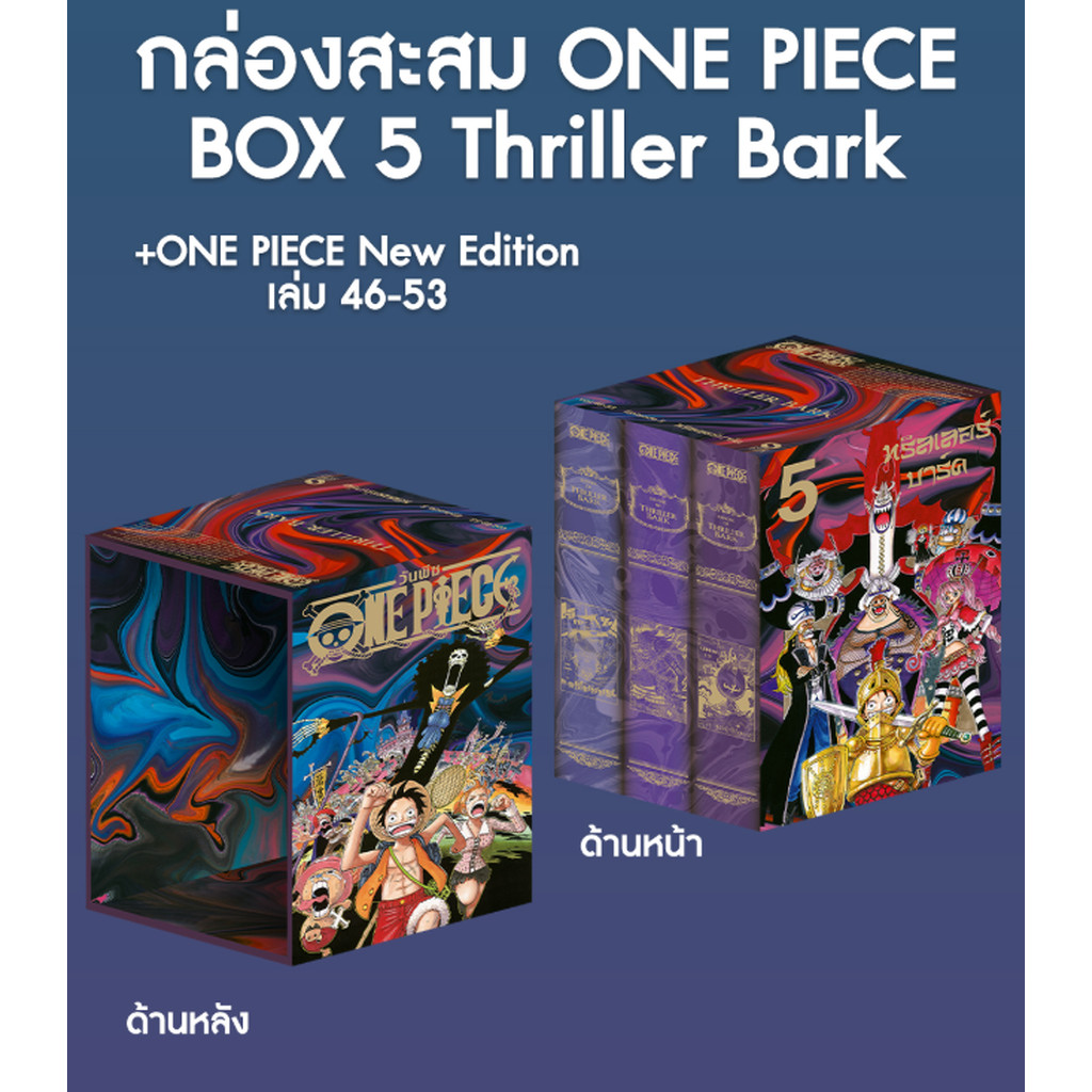 ONE PIECE (วันพีซ) เล่ม 46-53 [NEW EDITION ภาค Thriller Bark] (รวมเซ็ท) พร้อม SPECIAL BOXSET (BOX 5)