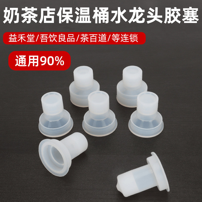 ฉนวนกันความร้อนถังก๊อกน้ําอุปกรณ์เสริม Yihetang ร้านชานมถังชา Stopper Blocking Water I ดื่มสินค้าก๊อ