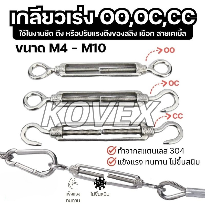 เกลียวเร่งสลิง สแตนเลส 304 ตะขอขึงสลิง ปรับความตึงลวดสลิง ขนาด M4-M10 Turnbuckle Hook & Eye แข็งแรง ทนทาน กันสนิม KOVEX