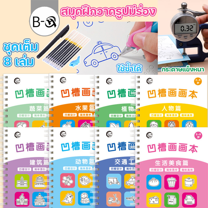 BHQ สมุดฝึกวาดรูปมีร่อง ฝึกพื้นฐานการควบคุมเส้น ใช้ซ้ำได้ ฝึกการควบคุมพู่กัน [ชุดเต็ม 8 เล่ม]