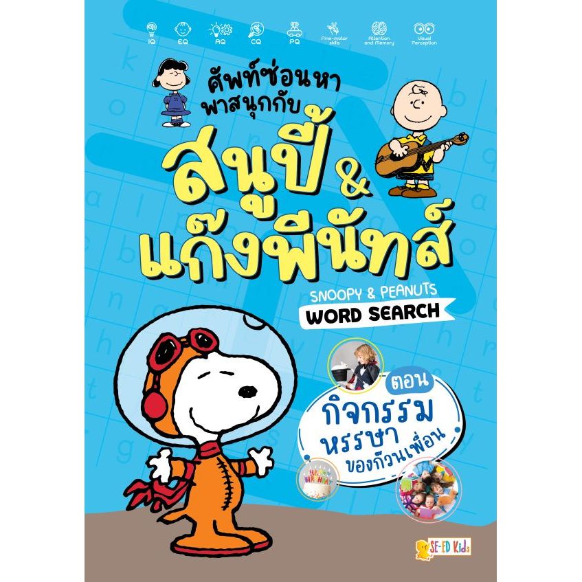 (BOOK OF LIFE) : หนังสือ ศัพท์ซ่อนหา พาสนุกกับสนูปี้ & แก๊งพีนัทส์ Snoopy & Peanuts Word Search ตอน