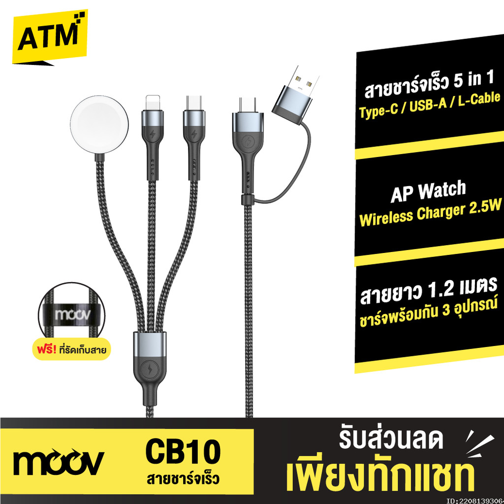 [แพ็คส่ง 1 วัน] Moov CB10 สายชาร์จ Type C 5 in 1 Appel Watch Wireless Charge สายชาจ typ c สายชาร์ต