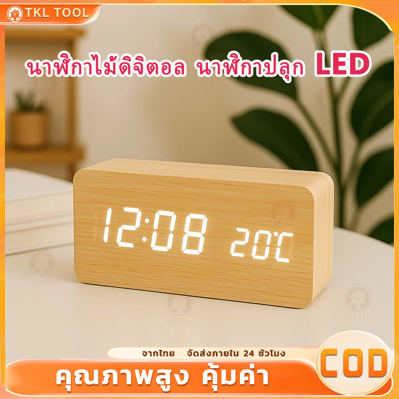【COD】นาฬิกาดิจิตอลไม้สมาร์ท นาฬิกาปลุกตั้งโต๊ะ แสดงวันที่ เดือน อุณหภูมิ LED โคมไฟนาฬิกา