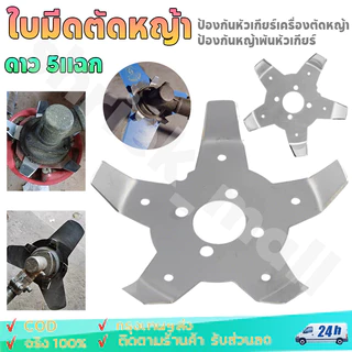 ใบมีด กันหญ้าพัน ติดตั้งหัวเกียร์ กงจักรกันหญ้าพันหัวเกียร์ รุ่น 5 แฉก สำหรับ ติดตั้ง เครื่องตัดหญ้าสะพายบ่า 5แฉก