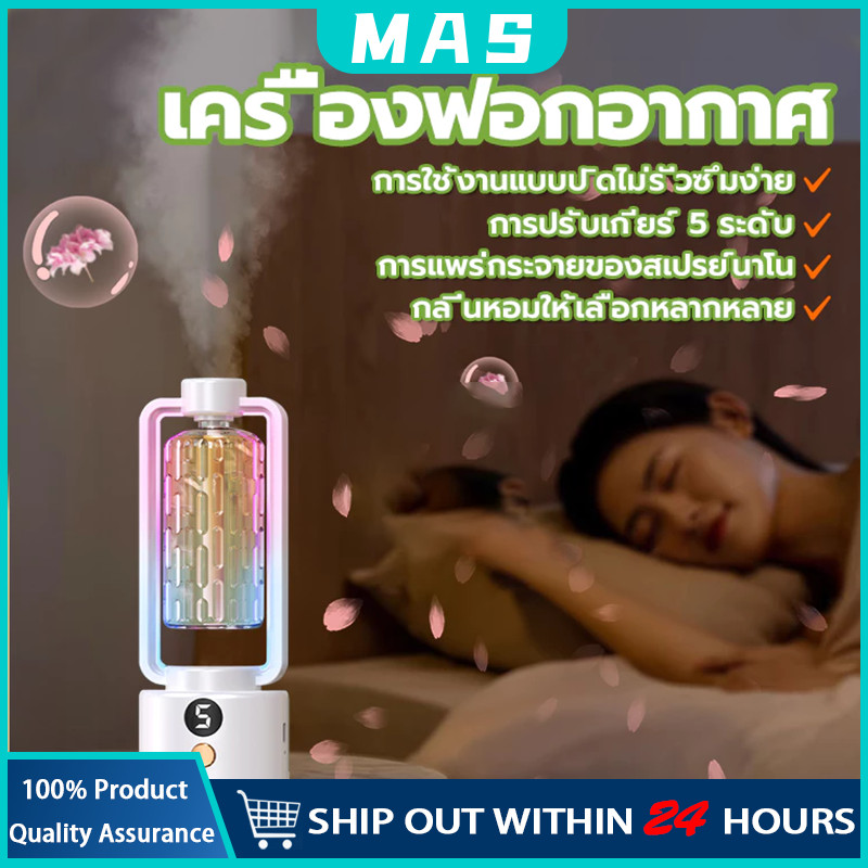 MAS เครื่องพ่นน้ำหอม ฟอกอากาศ น้ําหอมปรับอากาศในห้อง ชาร์จไฟได้ ติดตั้งง่าย ความหอมที่เหนือกว่าด้วยเครื่องพ่นอโรม่า