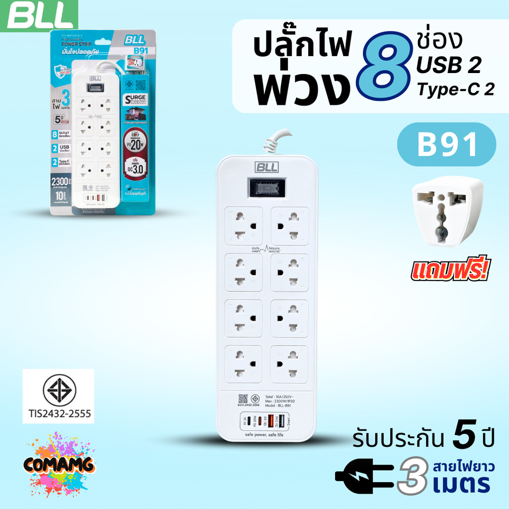 BLL ปลั๊กไฟพ่วง 8ช่องเสียบ ช่องเสียบชาร์จเร็ว USB 2ช่อง USB-C 2ช่อง สายยาว 3เมตร รับประกัน5ปี