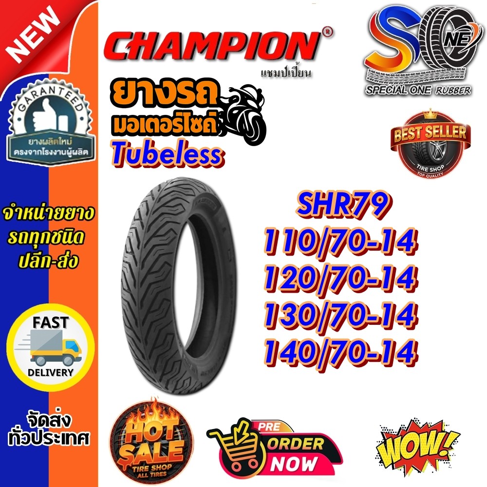 ยางมอเตอร์ไซค์ ขอบ 14 รุ่น SHR79 ชนิด TL ยี่ห้อ Champion 110/70-14 ,120/70-14 ,130/70-14 ,140/70-14
