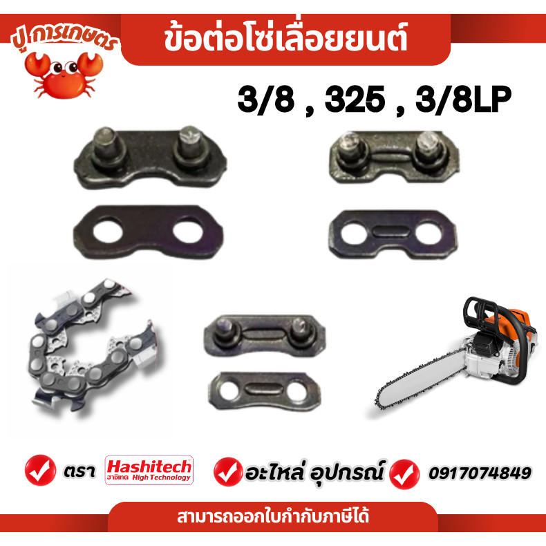 ข้อต่อโซ่ ข้อต่อโซ่เลื่อยยนต์ 3/8 3/8p 325 เครื่องเลื่อยไม้ ข้อต่อโซ่ ใช้ได้กับทุกยี่ห้อ เลื่อยยนต์