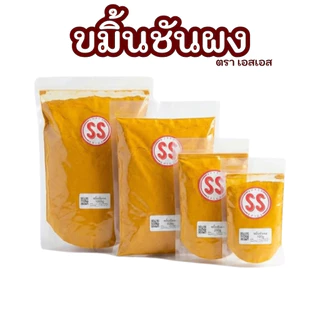 ขมิ้นชันผง | Turmeric Powder | SuperSpice