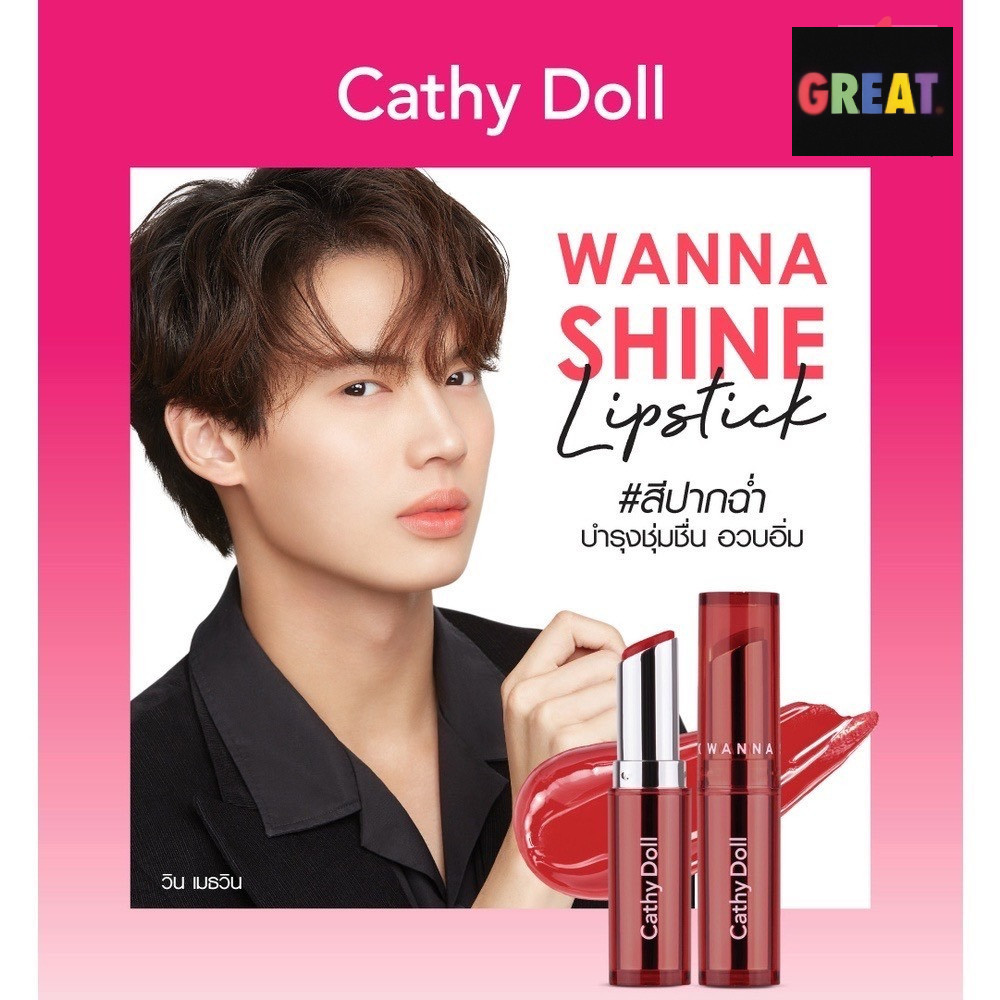 [1 แท่ง] Cathy Doll Wanna Shine Lipstick เคที่ดอลล์ วันนาไชน์ ลิปสติก ลิปสีบำรุงริมฝีปาก ลิปสติกเนื้อวาว