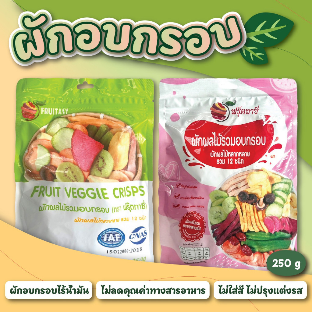 ผักอบกรอบ เพื่อสุขภาพ ( ตรา Fruitasy ฟรุ๊ตทาซี่  ) ฉลากไทย มี อย.  ขนาด 250 กรัม