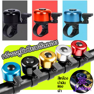 J.B กริ่งอลูมิเนียมอัลลอย สำหรับติดแฮนด์จักรยาน ขนาดเล็กแบบใ…