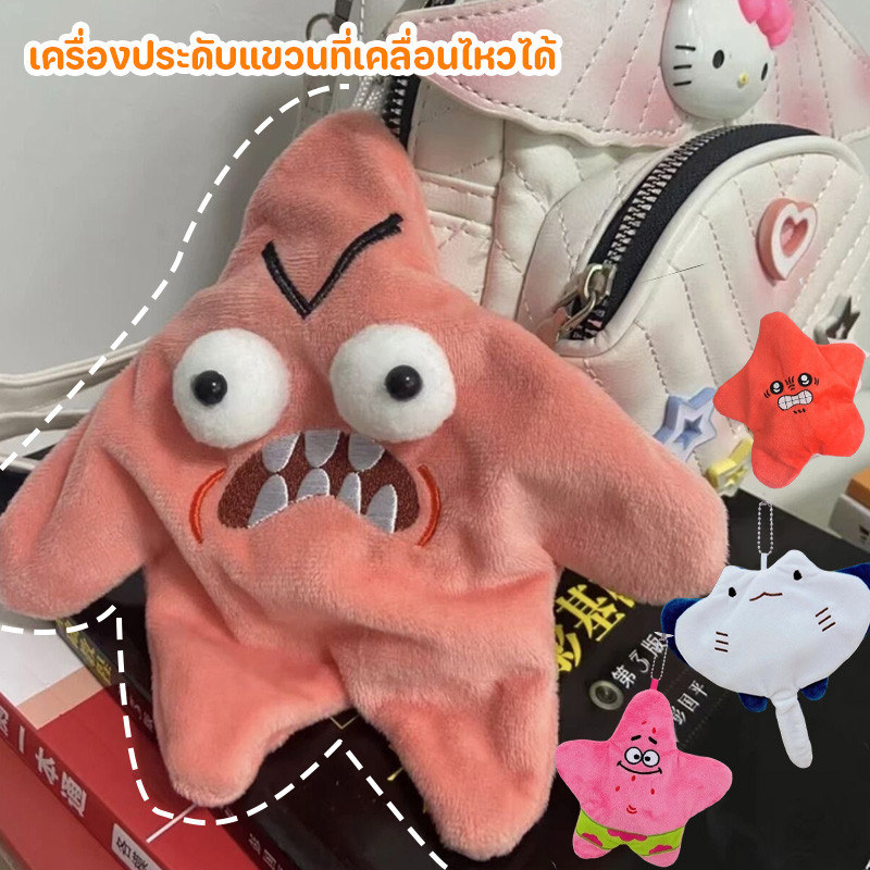 COD จี้ตุ๊กตาดาวที่เคลื่อนไหวได้ ตุ๊กตาปาร์ตี้สตาร์สุดโกรธ จี้กระเป๋านักเรียน ของเล่นตลก