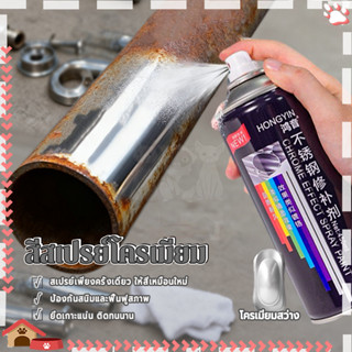 สีสเปรย์โครเมีย สีพ่นทนความร้อน โครเมียมสว่าง สำหรับโลหะ แห้…