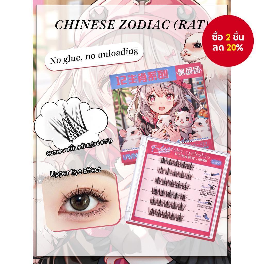 Unw ขนตาปลอมปลอดกาว Sunflower Curling Segmented สิบสอง Constellations Grafting จําลอง