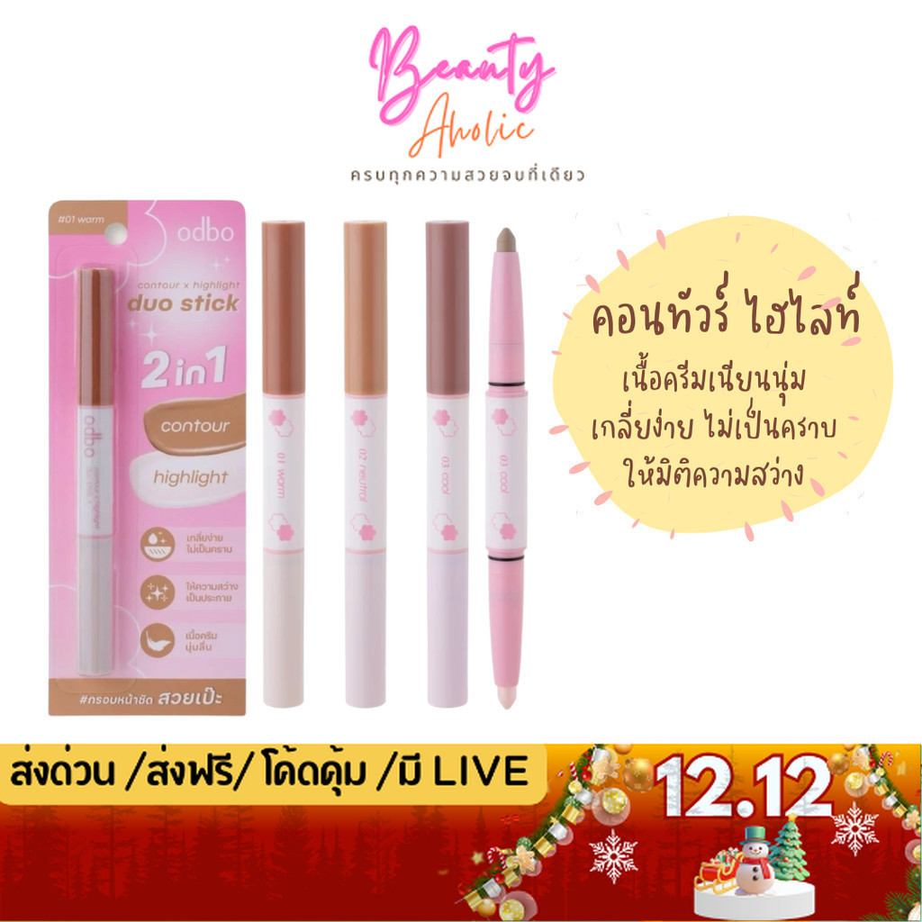 💟ของแท้ | ส่งด่วน💟 คอนทัวร์ ไฮไลท์ Odbo contour x highlight duo stick (OD4013)