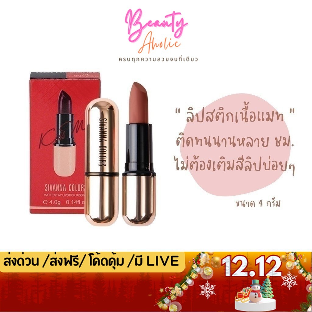 💟ของแท้ | ส่งเร็ว💟 ลิป Sivanna Kiss Me Lipstick  x ลิปสติก เนื้อแมท  || HF688