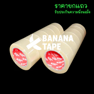 (6ม้วน 100หลา ส่งฟรี เทปคุณภาพดีที่สุดในตลาด ) BANANA Tape เทปใส เทปสีน้ำตาล กว้าง 2นิ้ว ยาว100หลา เทปกาว