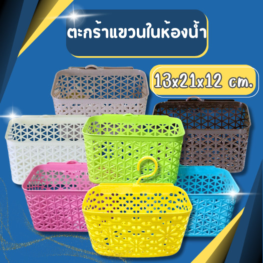 ตะกร้าแขวนในห้องน้ำ ตะกร้าเก็บของ ตะกร้าติดผนัง สีหวาน สวยงาม มีให้เลือก3สี