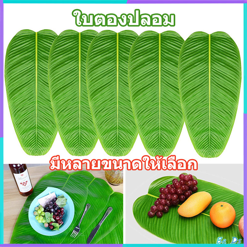 ใบตองปลอม ใบกล้วยจำลอง ใบกล้วย Banana Leaf ใบตองเสมือนจริง ใบตองเทียม ใบประดับโต๊ะ ใบตองพลาสติก