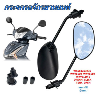 [1คู่] กระจกมองข้างมอเตอร์ไซค์ ใส่ได้รถ HONDA ทุกรุ่น สีดำ พ…