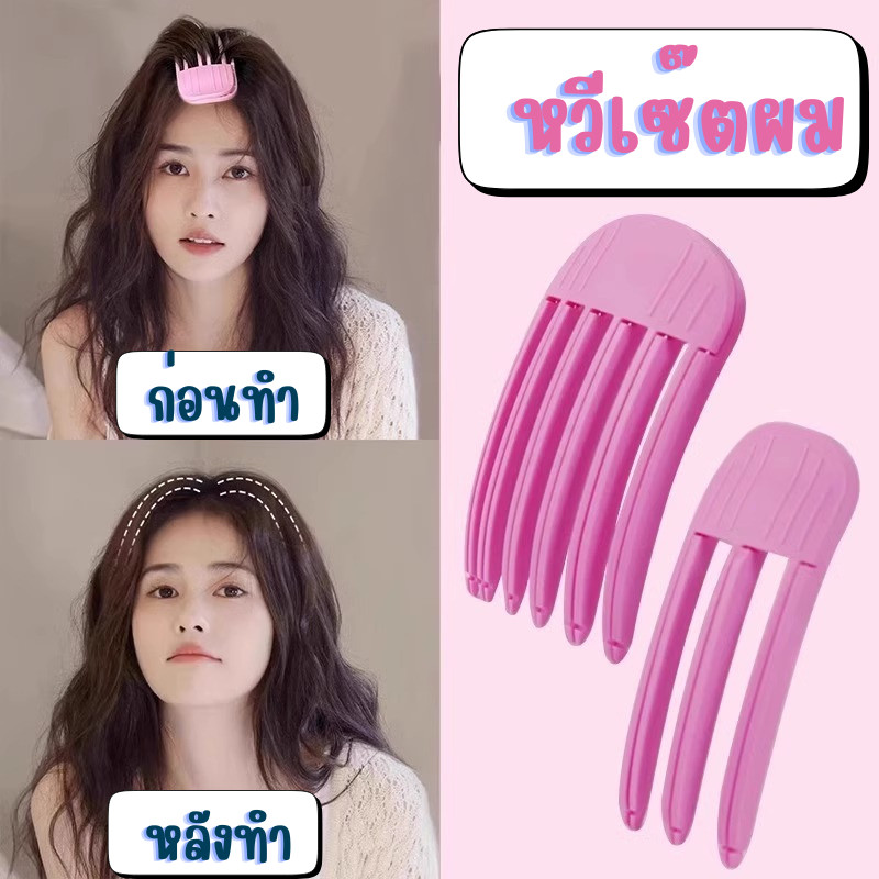 กิ๊บยกโคนผม แบบฟัน 3ซี่/6ซี่ ยกโคนผมง่ายๆใน 10 วินาที ไร้รอยต่อกิ๊บ ผมลีบแบนดูสวยพองทันที