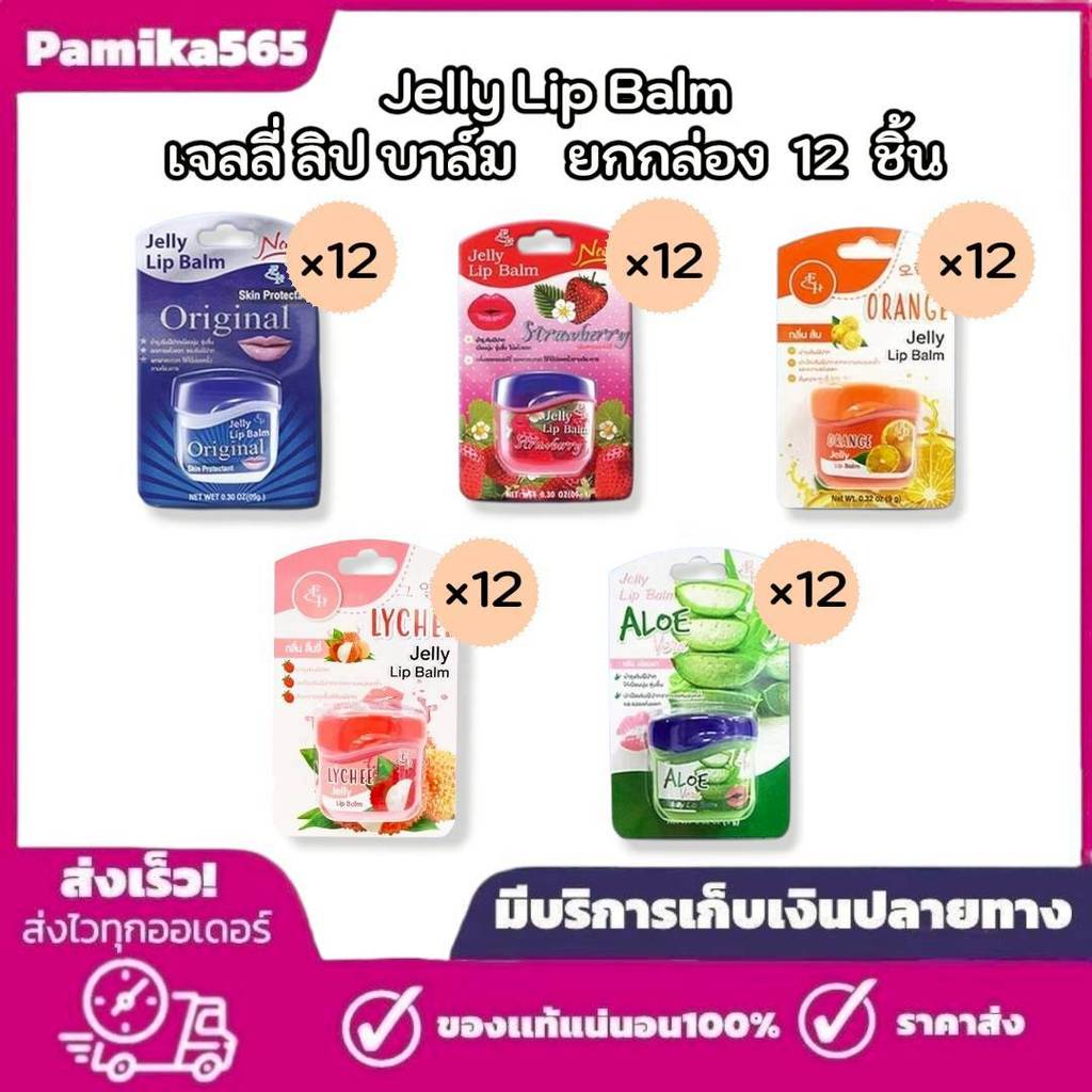 เจลลี่ ลิป บาล์ม ยกกล่อง 12 ชิ้น ลิปมัน เอลิซ่า เฮลเล็นน่า Eliza Helena Jelly Lip Balm 9g.