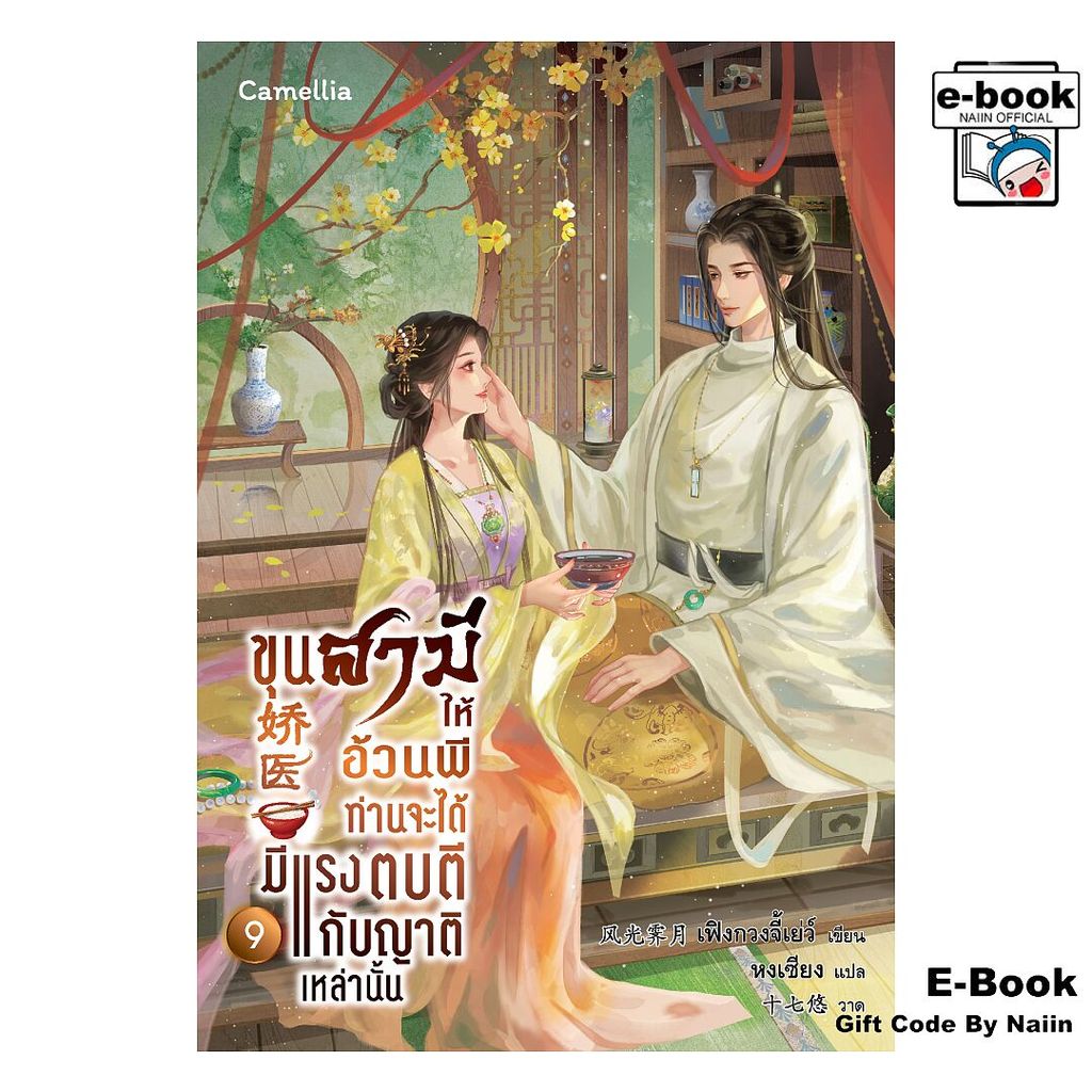 [E-Book Digital code] ขุนสามีให้อ้วนพี ท่านจะได้มีแรงฯ 9 - Camellia Novel