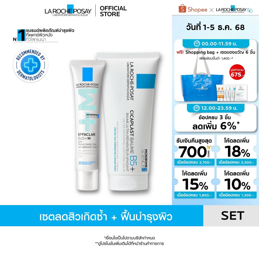 [เซตสุดคุ้ม] ลา โรช-โพเซย์ La Roche-Posay CICAPLAST BAUME B5+ บาล์มบำรุงผิว 100ml. และ EFFACLAR DUO+M ครีมลดสิว 40ml.