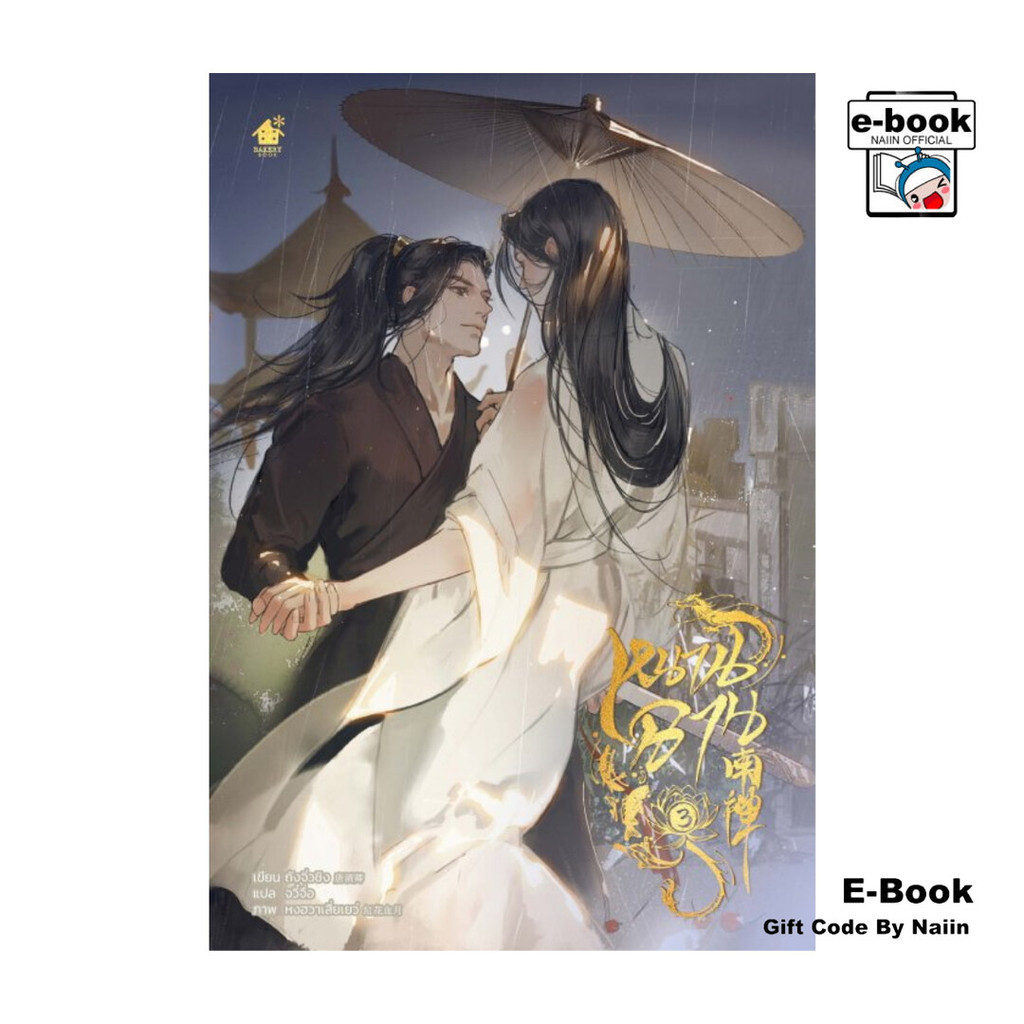 [E-Book Digital code] หนานฉาน เล่ม 3