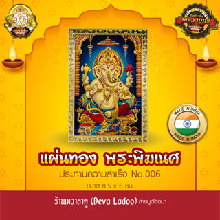 แผ่นทองพระพิฆเนศ ประทานความสำเร็จ นำเข้าจากอินเดีย ขนาด 8.5 …