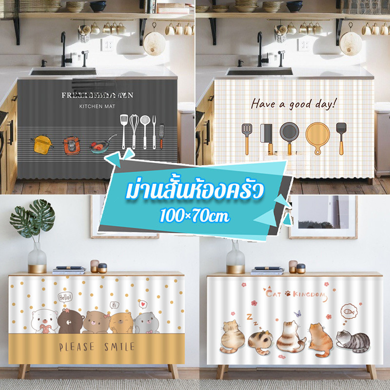 แนะนำ ผ้าม่าน ผ้าม่านสั้นติดกาวในตัว สไตล์นอร์ดิก ป้องกันฝุ่น ใช้กับห้องครัว/ตู้เสื้อผ้า/หน้าต่าง (COD) ราคาพิเศษ มีเก็บเงินปลายทาง