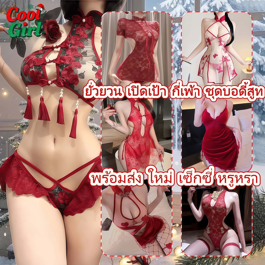 girl🎄🎄ชุดคอสเพลย์ ชุดจีน ชุดซานต้า ชุดตรุษจีน เปลือยหลัง งานปักดอกไม้ โชว์หน้าอก หลากหลายสไตล์ ส่งจากไทย