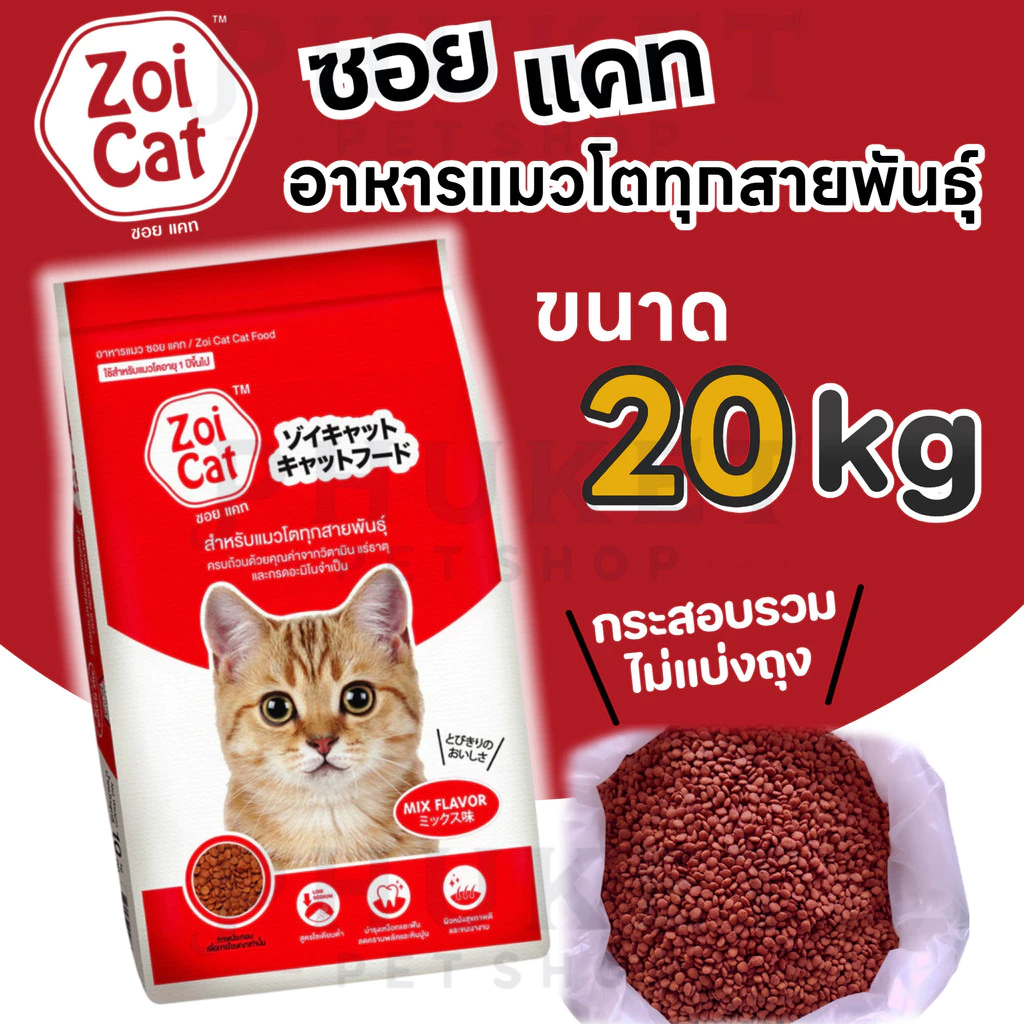 Zoi cat อาหารแมวซอยแคท(ย้ำ บรรจุ 20กก)