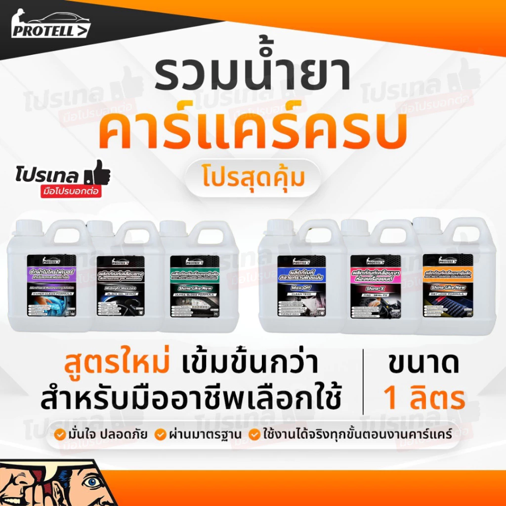 รวมน้ำคาร์แคร์ 1 ลิตร น้ำยาพื้นฐานสำหรับงานคาร์แคร์ โฟมล้างรถ น้ำยาล้างรถ ล้างห้องเครื่อง เคลือบเบาะ WAXรถ สลายคราบ