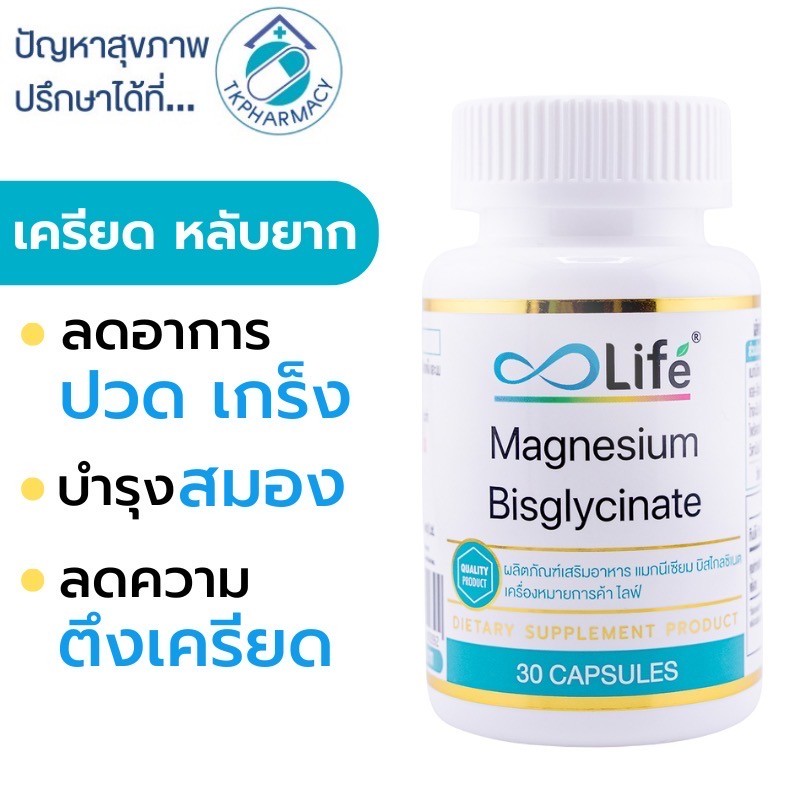 ตะคริว เหน็บชา Life Magnesium Bisglycinate 30 แคปซูล