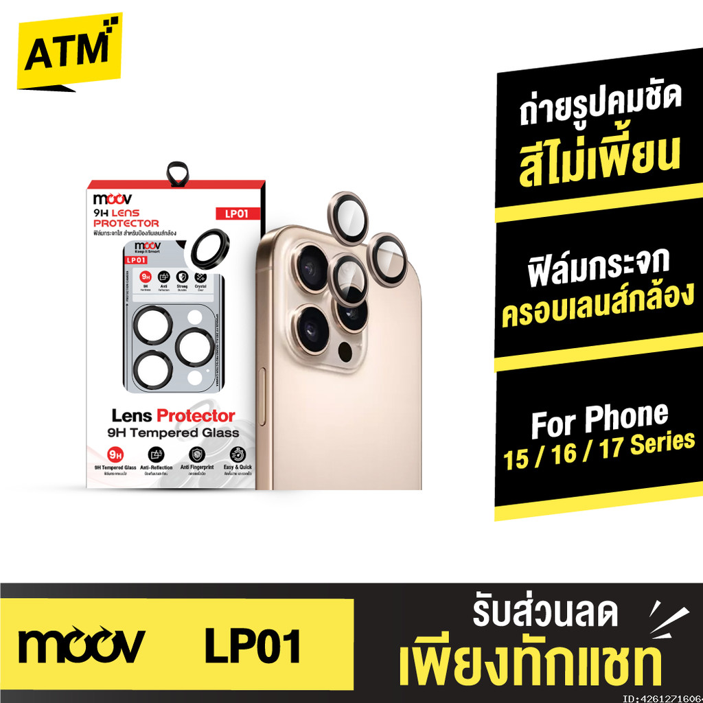 [แพ็คส่ง 1 วัน] Moov LP01 ฟิล์มเลนส์กล้อง For iPhone 17 Pro Max 17 Air 17e 16 Pro 16e 15 Plus ฟิล์มก