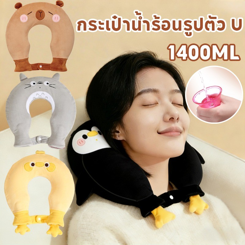 COD กระเป๋าน้ําร้อนรูปตัวยู การ์ตูนน่ารัก กระเป๋าน้ำร้อน บริเวณไหล่ คอ ถุงประคบร้อน  แก้ปวดต้นคอ บ่า ไหล่