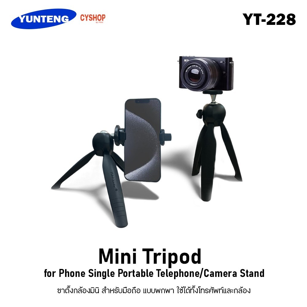 Yunteng YT-228Mini Tripod for Phone/Camera Standสำหรับมือถือ แบบพกพา ใช้ได้ทั้งโทรศัพท์และกล้อง