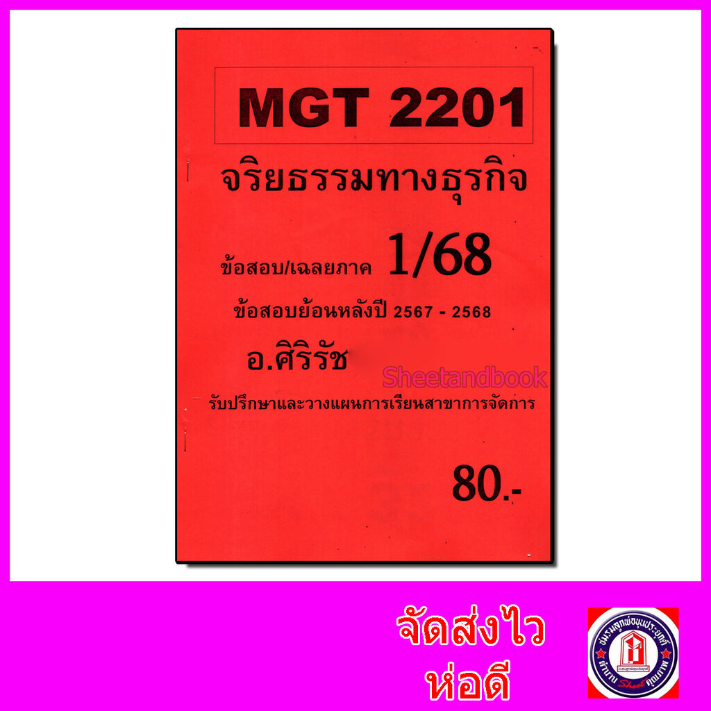 ชีทราม ข้อสอบ MGT2201 จริยธรรมทางธุรกิจ (อัตนัย) Sheetandbook SR0044