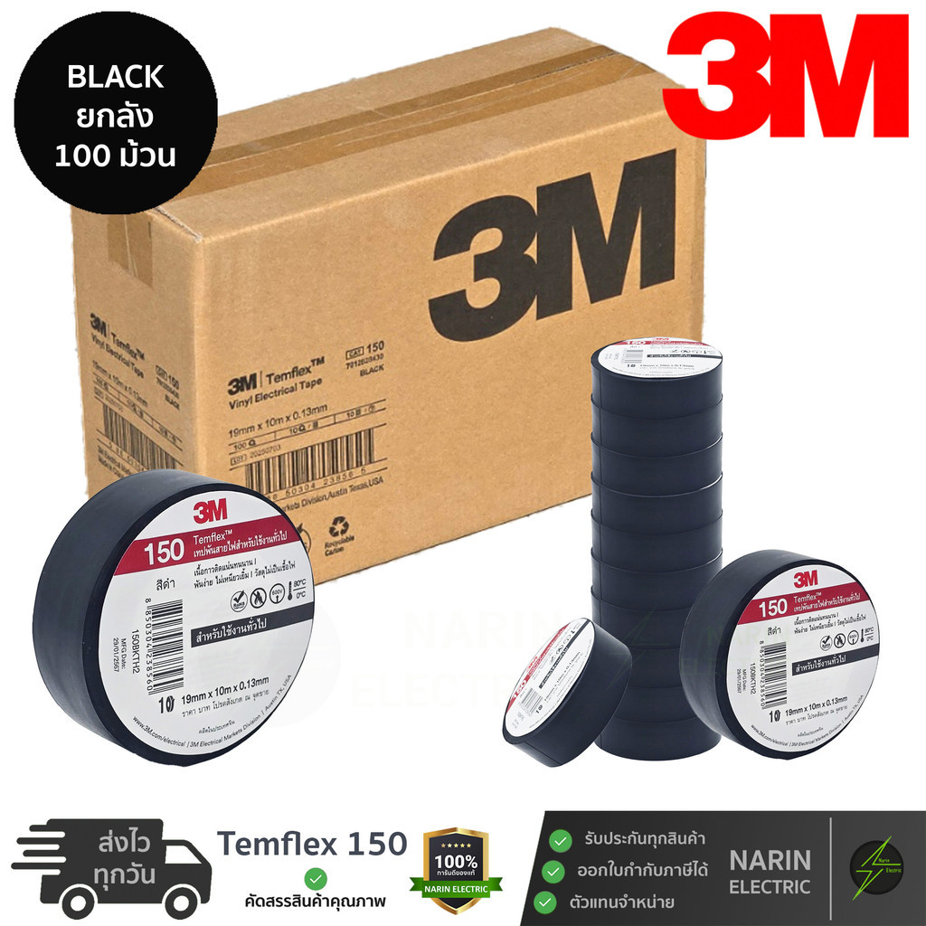 (ยกลัง 100 ม้วน) เทปพันสายไฟ 3M Temflex 150 10 เมตร สีดำ ราคาส่ง ยกลัง