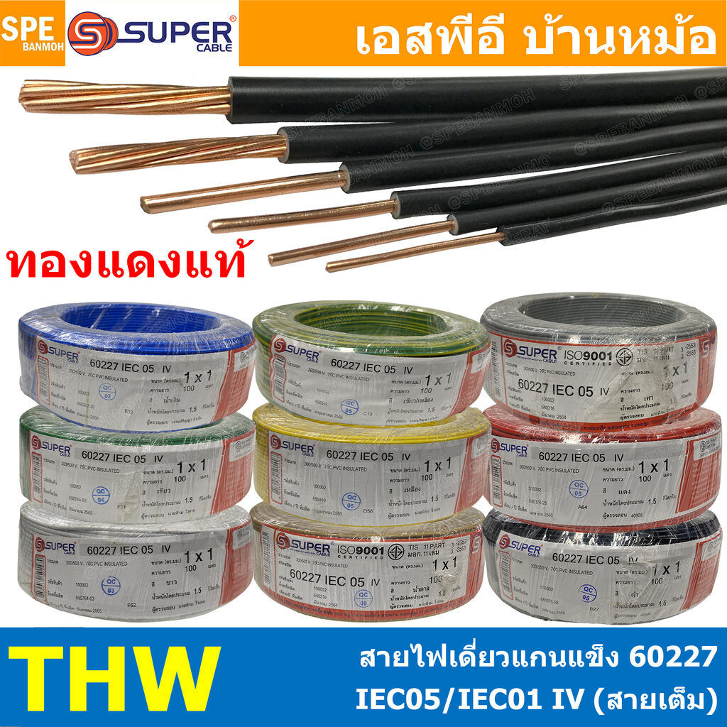 [ 100 เมตร ] S-SUPER THW 0.5-2.5 sq.mm สายไฟเดี่ยว สายเต็ม THW IEC05 300/500 IEC01 450/750 TIS แกนแข็ง เดินเมนและเต้า...