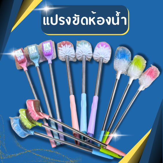 แปรงขัดห้องน้ำ แปรงทำความสะอาดห้องน้ำ มี3สีให้เลือก ขนแปรงแข็งแรง ไม่หลุดง่าย