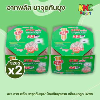 ( 2 แพ็ค) อาท พลัส Ars Plus ยาจุดกันยุง11 ยาจุดกันยุงแบบขด ส…