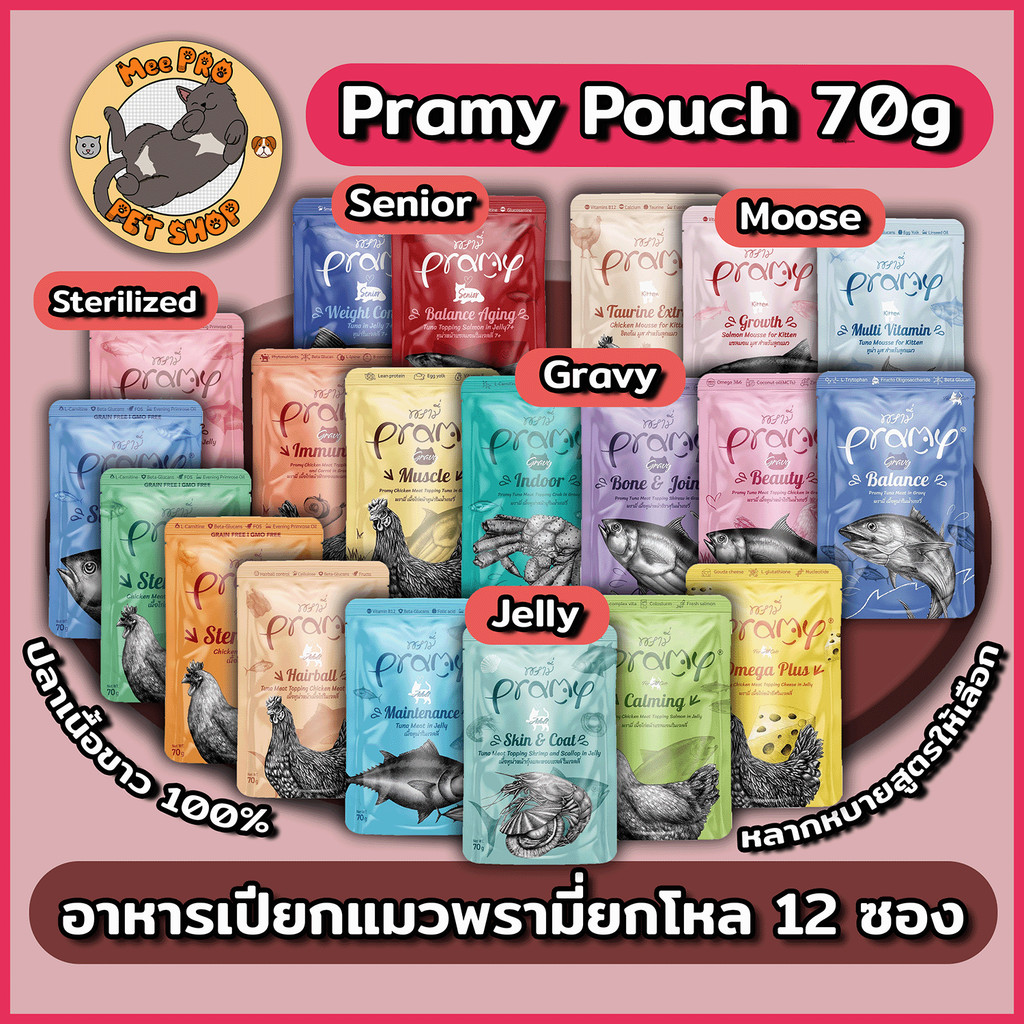 Pramy อาหารเปียกแมว (12ซอง) ทำจากปลาเนื้อขาว 100% Functional ไม่เติมเกลือ โซเดี่ยมต่ำ หลากหลายสูตร