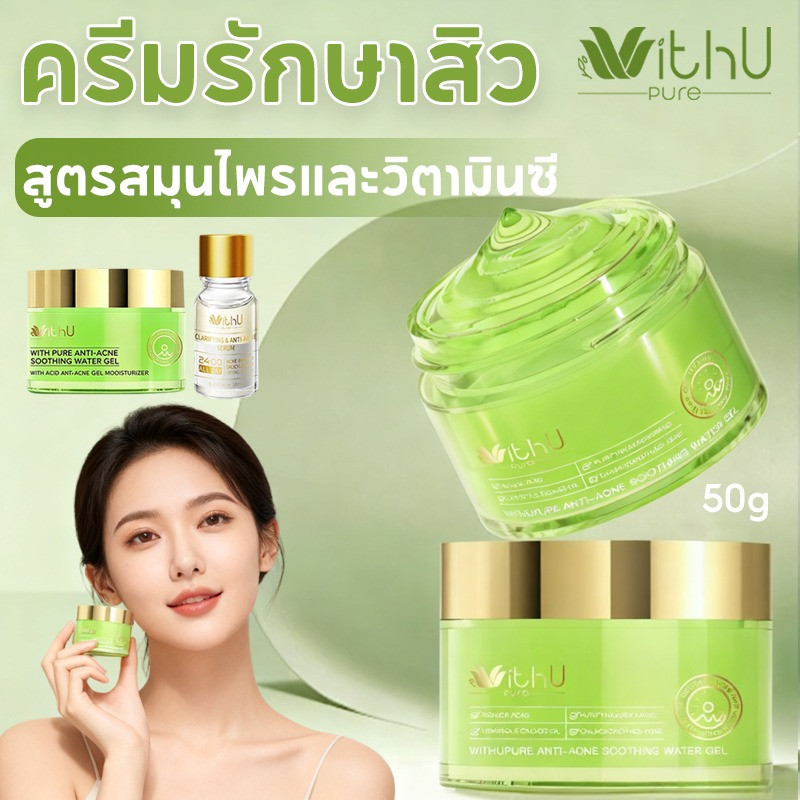 COD WithUpure เจลแต้มสิว เจลลดสิว ช่วยบำรุงและเสริมเกราะป้องกันใบหน้า สูตรสมุนไพรและวิตามินซี 50ml