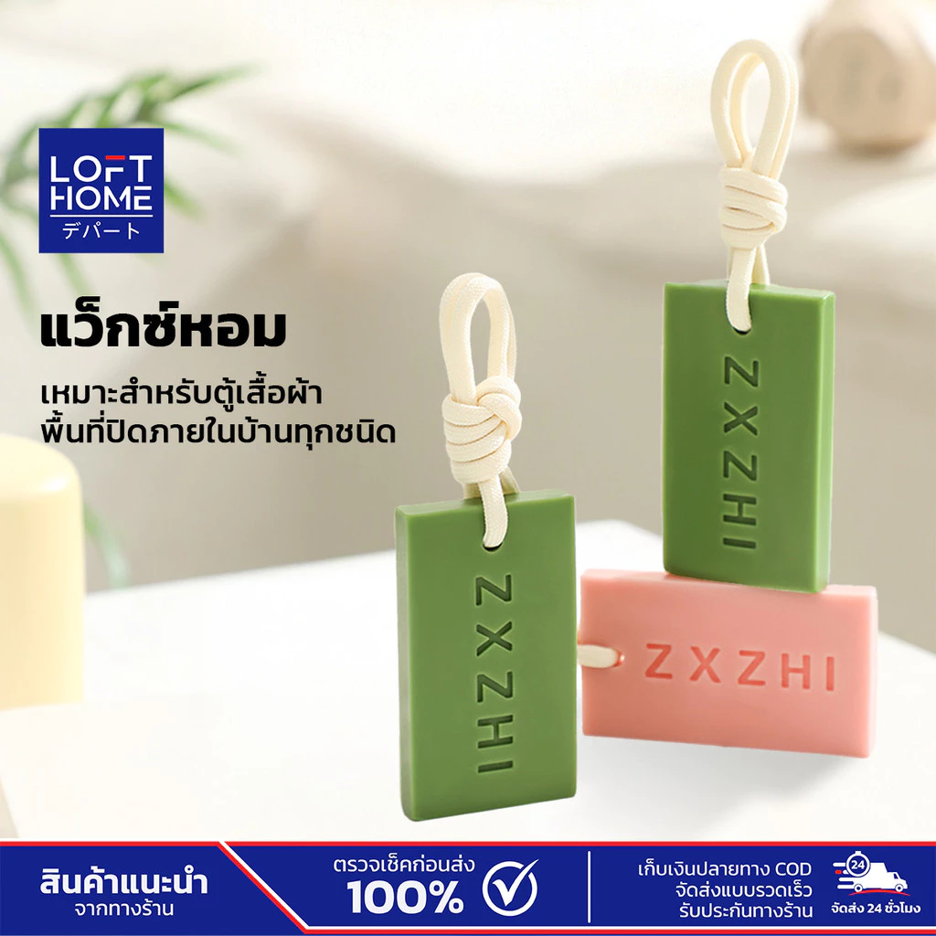 LOFTHOME Wax Sachet แว็กซ์หอม สำหรับห้อยในตู้เสื้อผ้า แว็กซ์หอมอโรม่า ช่วยลดกลิ่นอับ