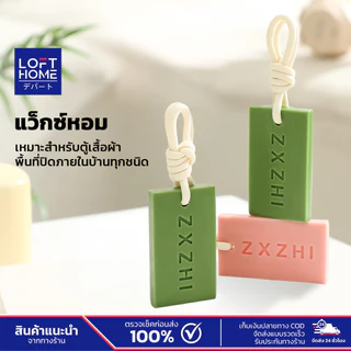 LOFTHOME Wax Sachet แว็กซ์หอม สำหรับห้อยในตู้เสื้อผ้า แว็กซ์หอมอโรม่า ช่วยลดกลิ่นอับ