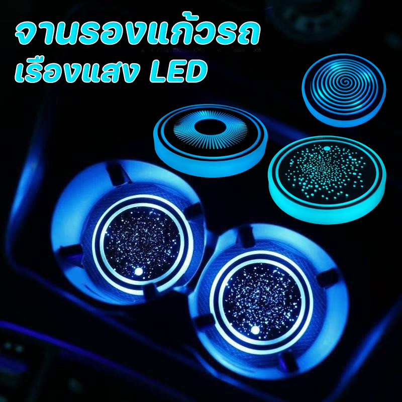 COD จานรองแก้วรถ เรืองแสง LED เจ็ดสี ชาร์จ USB ตกแต่งรถยนต์ จานรองแก้วเรืองแสง ที่รองแก้วน้ำในรถยนต์